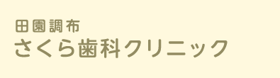 田園調布さくら歯科