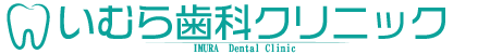 いむら歯科クリニック