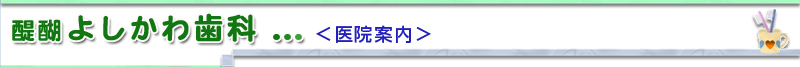 醍醐よしかわ歯科
