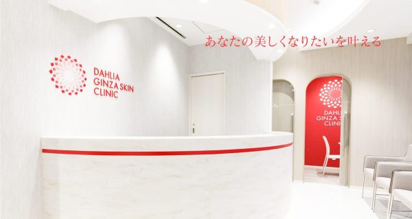たるみ治療と美肌づくりはダリア銀座スキンクリニック の写真