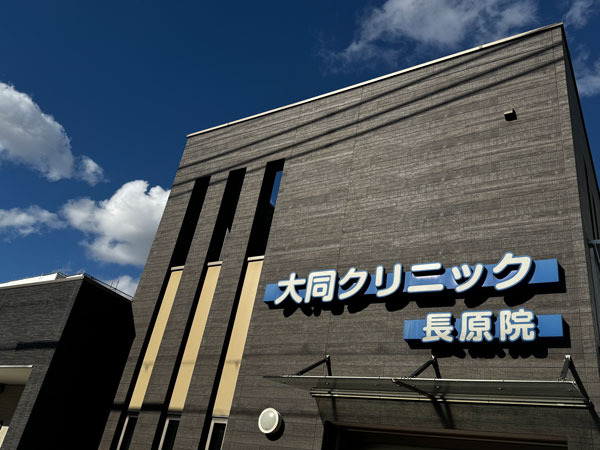 大同クリニック 長原院 の写真