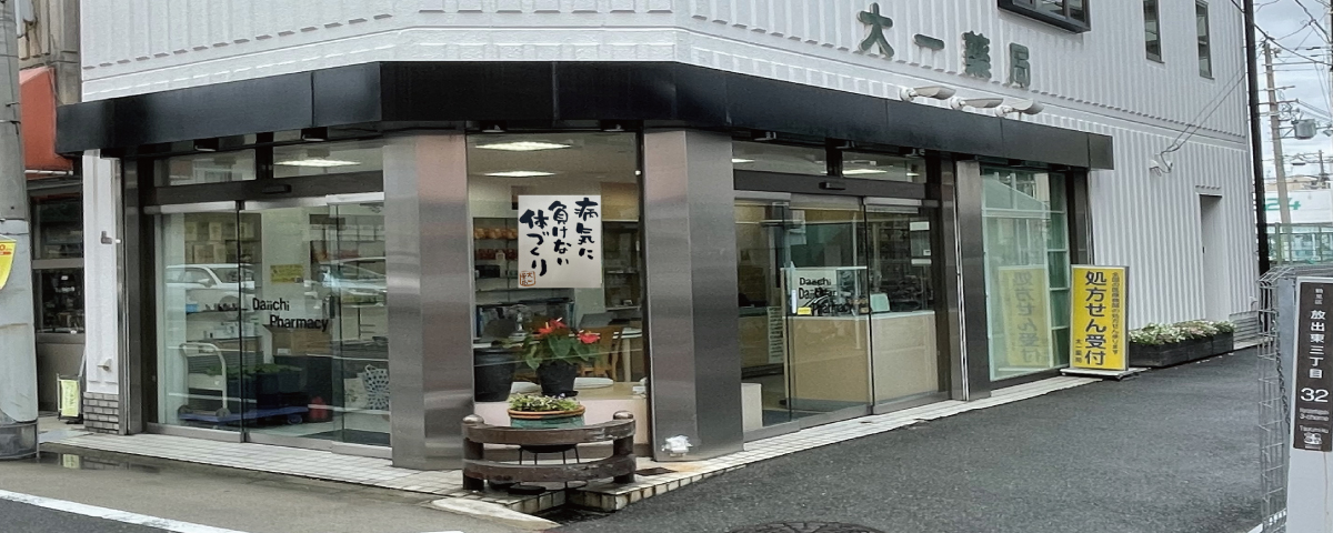 大一薬局 の写真