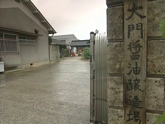 大門醸造 の写真