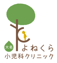 大名よねくら小児科クリニック