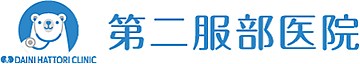 第二服部医院