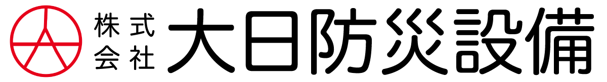 株式会社大日防災設備