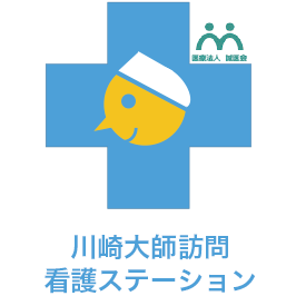川崎大師訪問看護ステーション