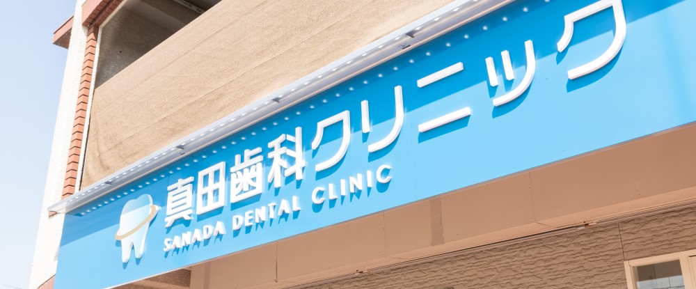 真田歯科クリニック の写真
