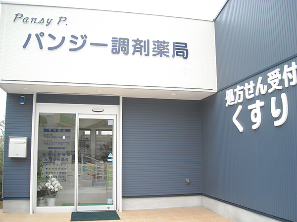 パンジー調剤薬局 の写真