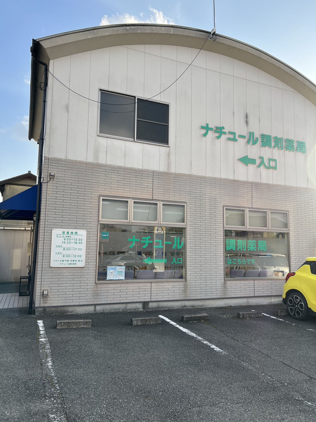 ナチュール調剤薬局 の写真