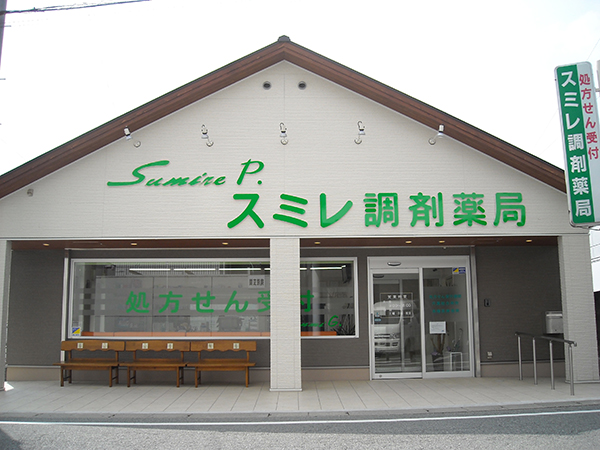 スミレ調剤薬局 の写真
