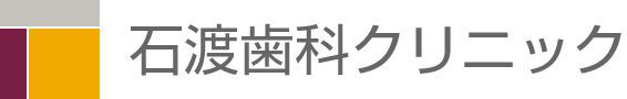 石渡歯科クリニック
