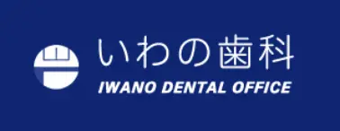 いわの歯科