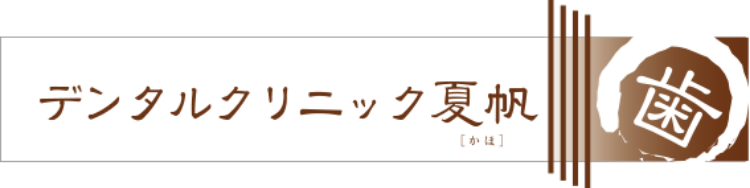 デンタルクリニック夏帆