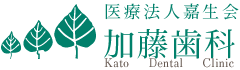医療法人嘉生会 加藤歯科