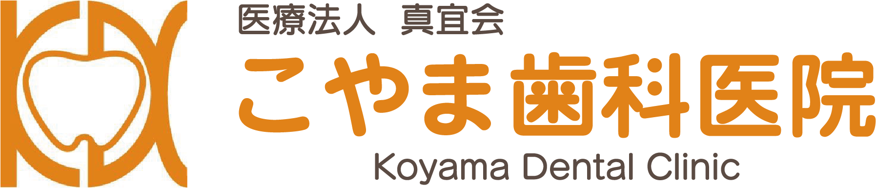 こやま歯科医院