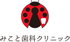 みこと歯科クリニック