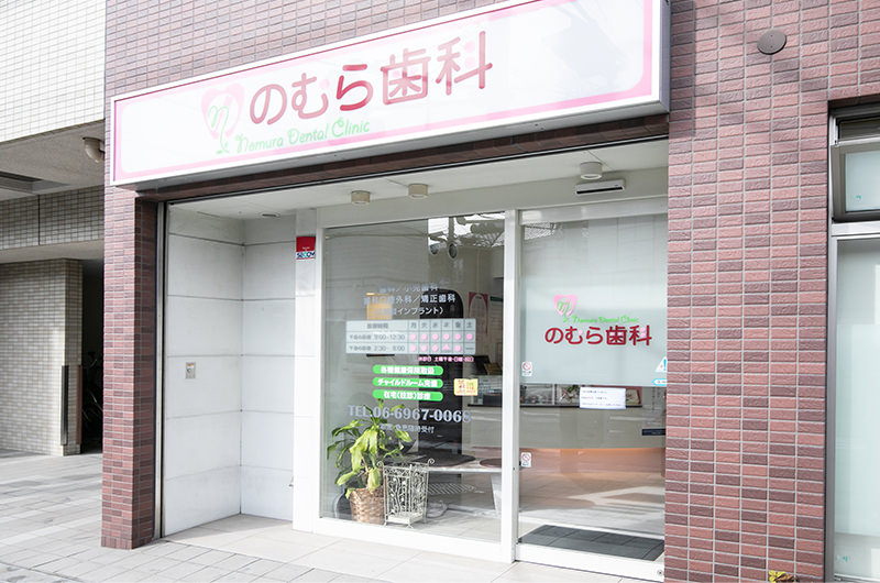 のむら歯科 の写真