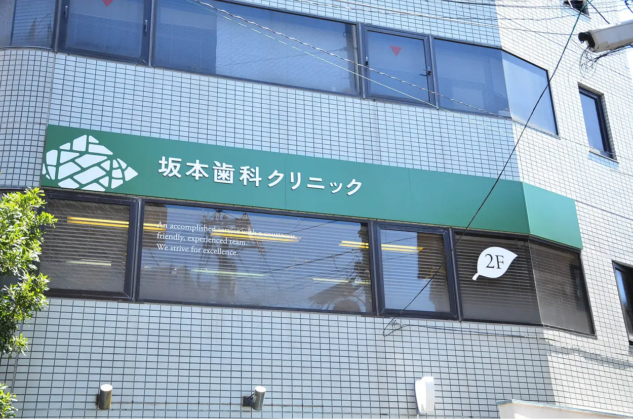 坂本歯科クリニック の写真