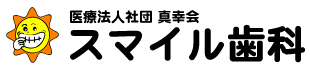 医療法人社団真幸会 スマイル歯科