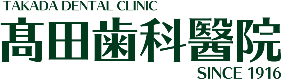 髙田歯科醫院