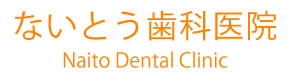 ないとう歯科医院
