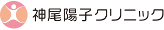 神尾陽子クリニック
