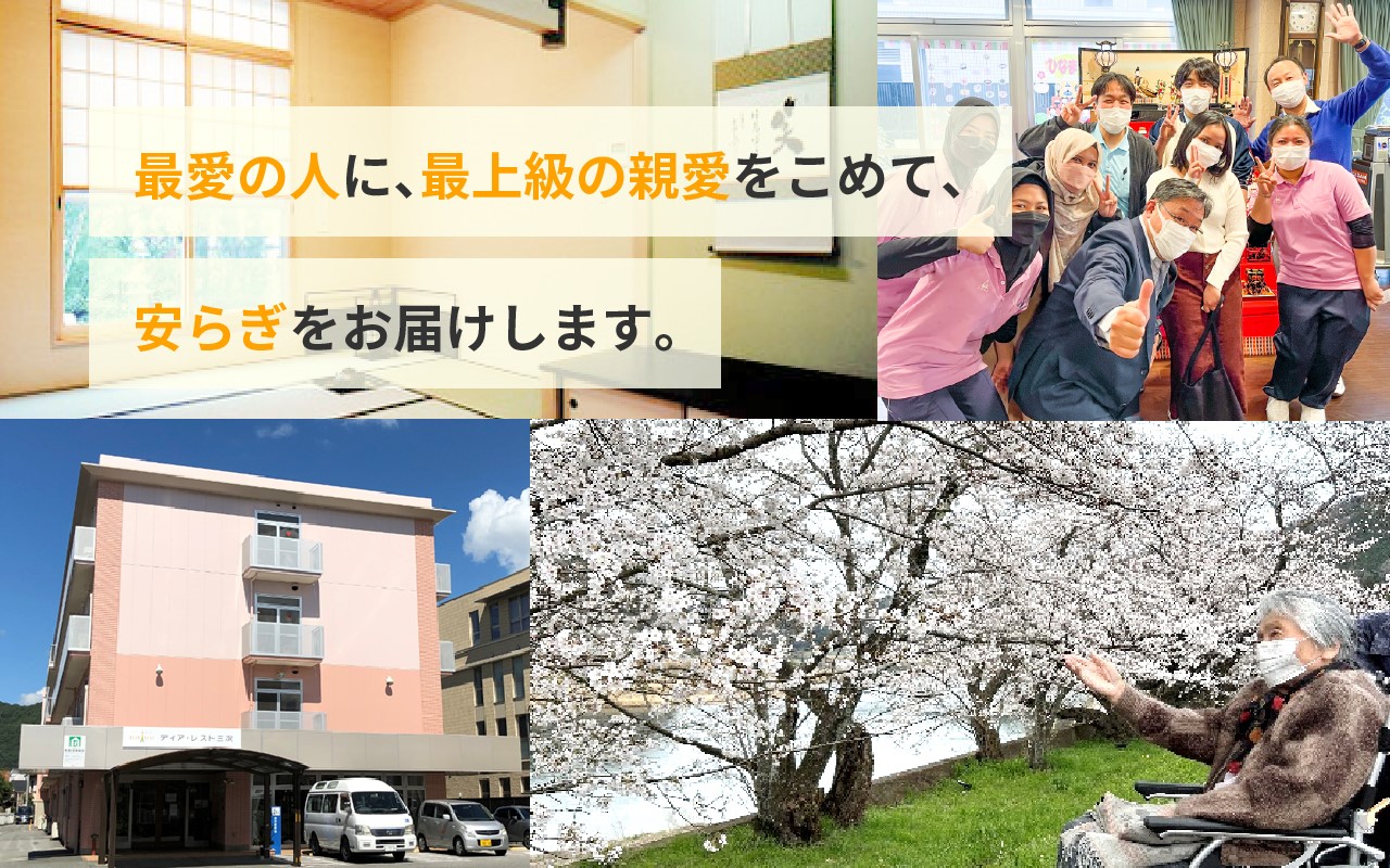 株式会社ディア・レスト三次 の写真