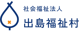 社会福祉法人出島福祉村