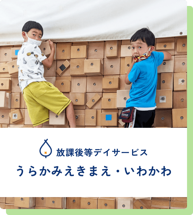 放課後等デイサービス うらかみえきまえ・いわかわ