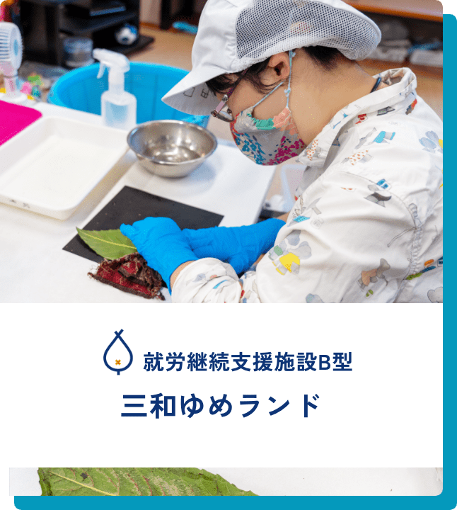 就労継続支援施設B型 三和ゆめランド