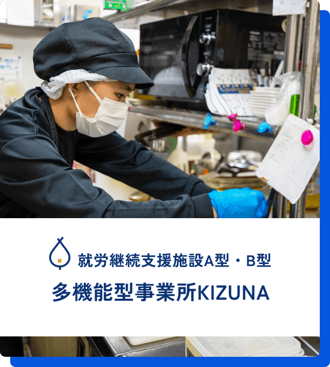 就労継続支援施設A型・B型 多機能型事業所KIZUNA