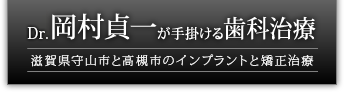 岡村歯科診療所
