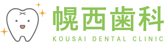 幌西歯科