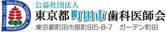 公益社団法人 町田市歯科医師会