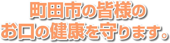 公益社団法人 町田市歯科医師会 の写真