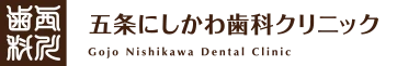 五条にしかわ歯科クリニック