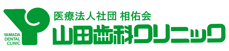 山田歯科クリニック