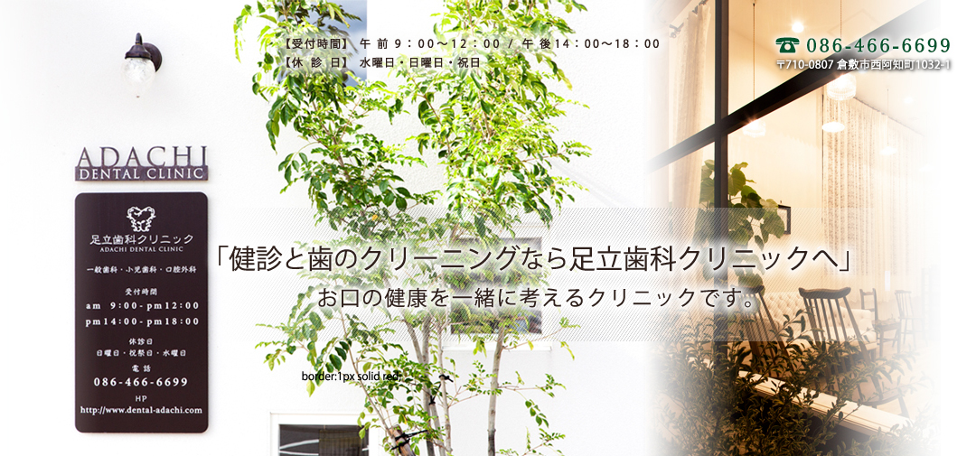足立歯科クリニック の写真