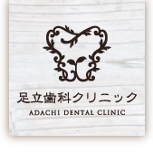 足立歯科クリニック
