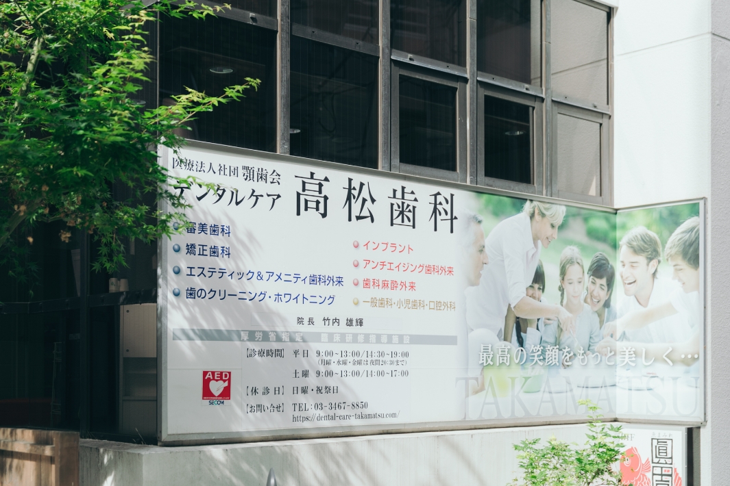 デンタルケア 高松歯科 の写真