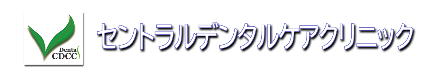 セントラルデンタルケアクリニック