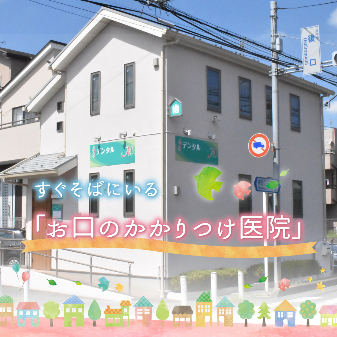 デンタルクリニックM の写真