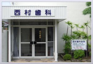 西村歯科医院 の写真