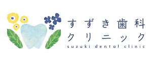 すずき歯科クリニック