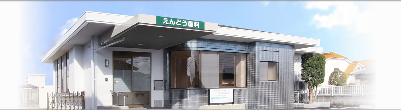 えんどう歯科医院 の写真