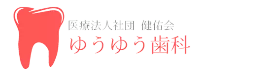 ゆうゆう歯科