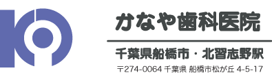 かなや歯科医院
