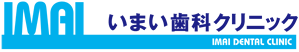 いまい歯科クリニック