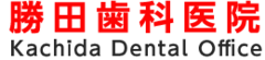 勝田歯科
